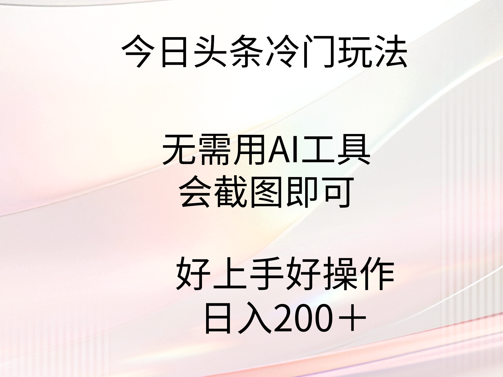 今日头条冷门玩法，无需用AI工具，会截图即可。门槛低好操作好上手，日…-紫爵资源库