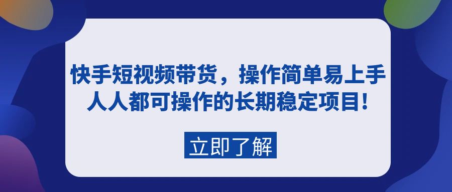 快手短视频带货，操作简单易上手，人人都可操作的长期稳定项目!-紫爵资源库