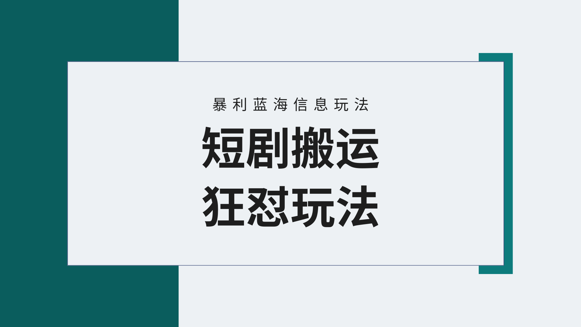 【蓝海野路子】视频号玩短剧，搬运+连爆打法，一个视频爆几万收益！附搬…-紫爵资源库