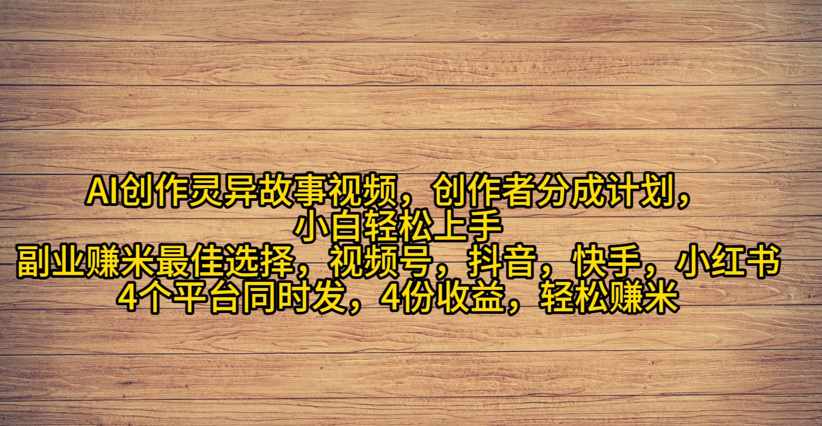 AI创作灵异故事视频，创作者分成，2024年灵异故事爆流量，小白轻松月入过万-紫爵资源库