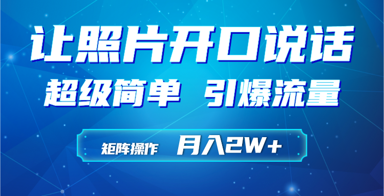 利用AI工具制作小和尚照片说话视频，引爆流量，矩阵操作月入2W+-紫爵资源库