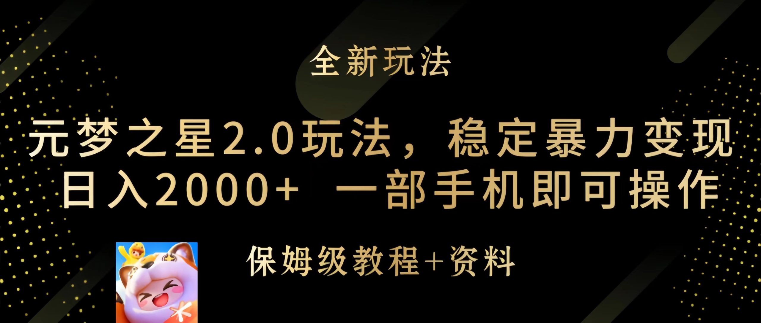 元梦之星2.0玩法，稳定暴力变现，日入2000+，一部手机即可操作-紫爵资源库