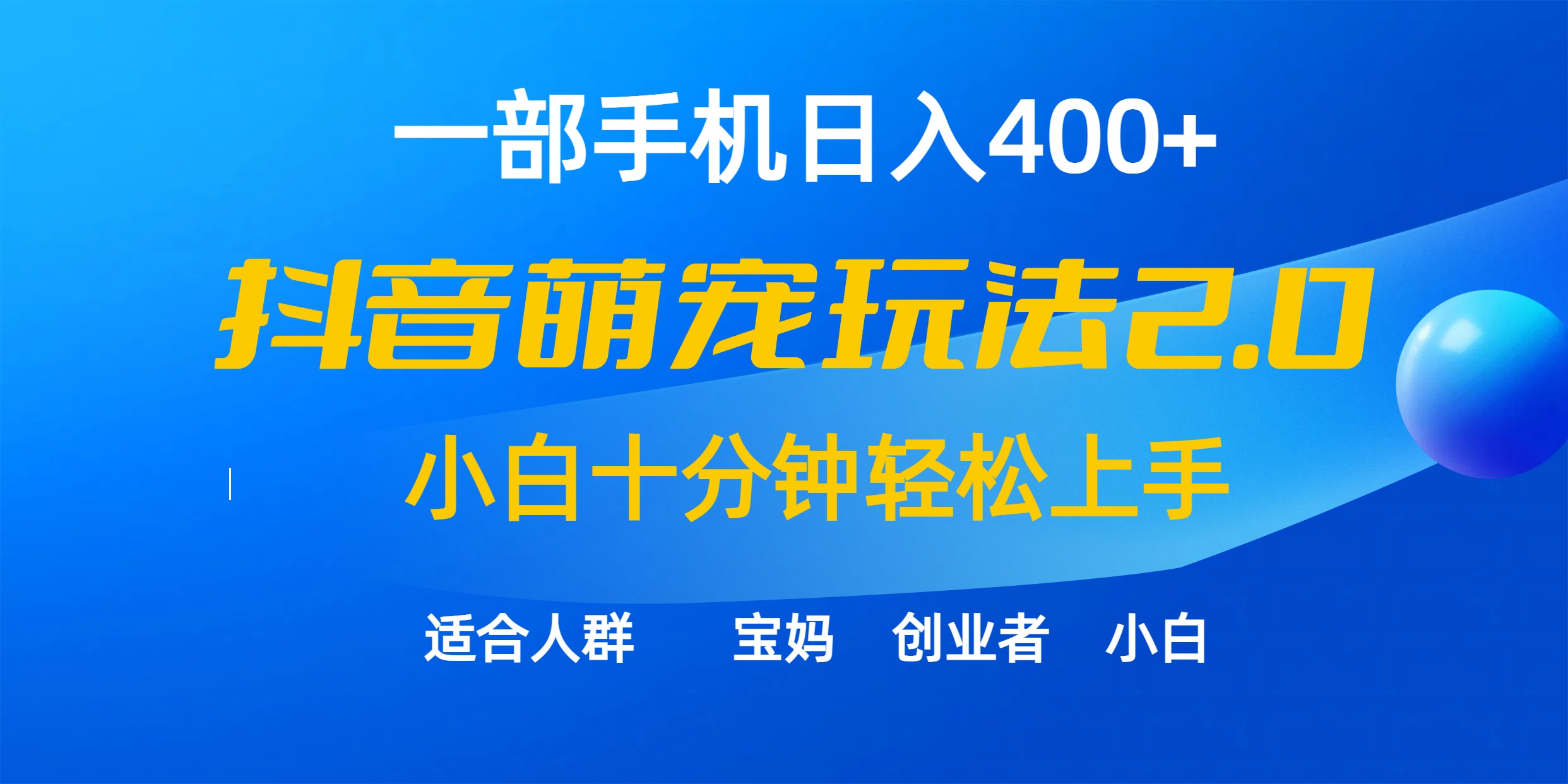 一部手机日入400+，抖音萌宠视频玩法2.0，小白十分钟轻松上手-紫爵资源库