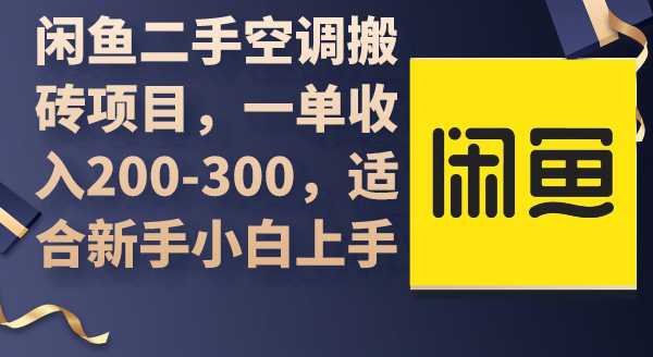 闲鱼二手空调搬砖项目，一单收入200-300，适合新手小白上手-紫爵资源库