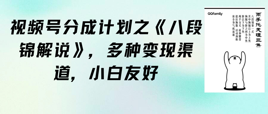 视频号分成计划之《八段锦解说》，多种变现渠道，小白友好-紫爵资源库