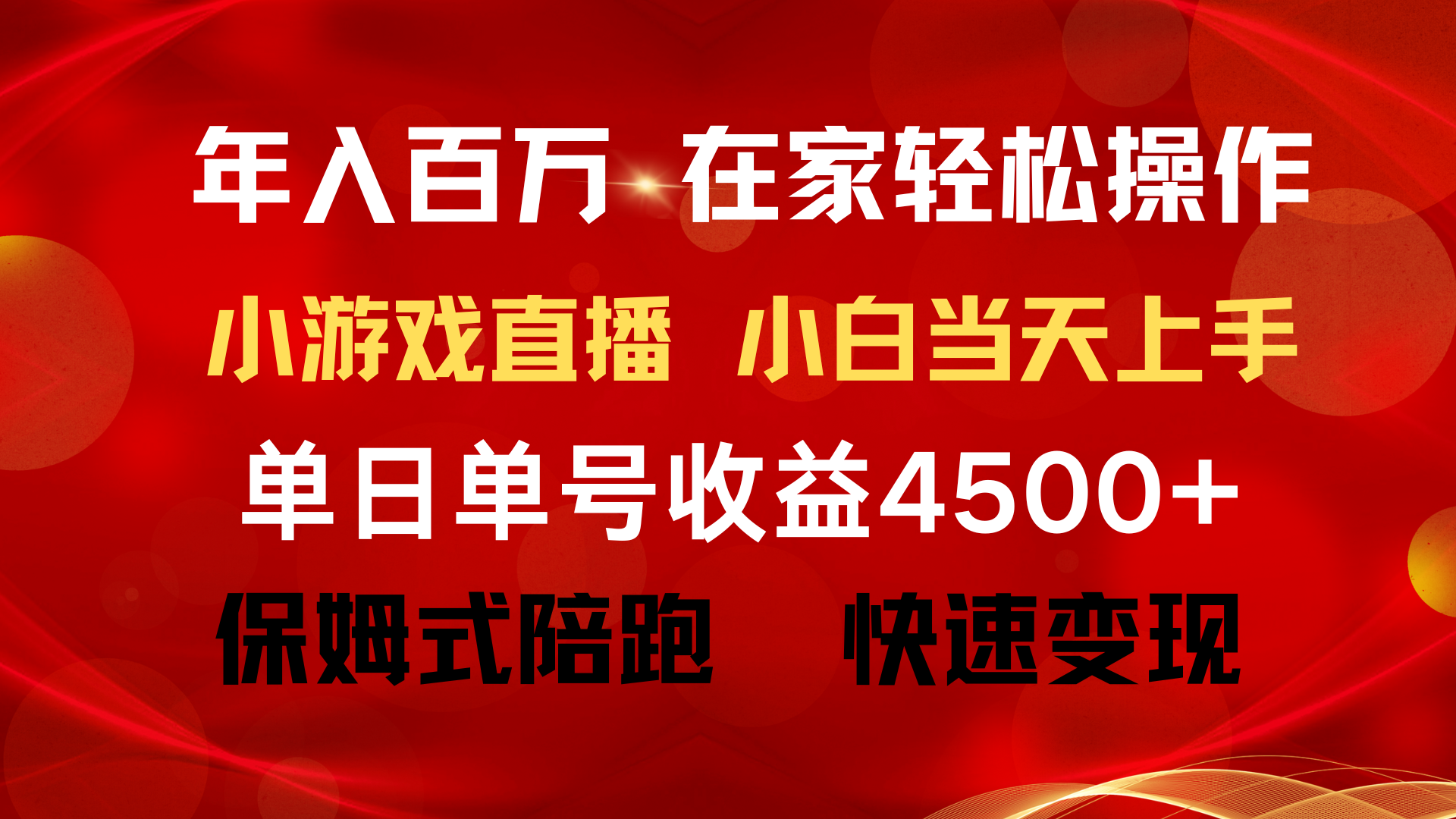 年入百万 普通人翻身项目 ，月收益15万+，不用露脸只说话直播找茬类小游…-紫爵资源库