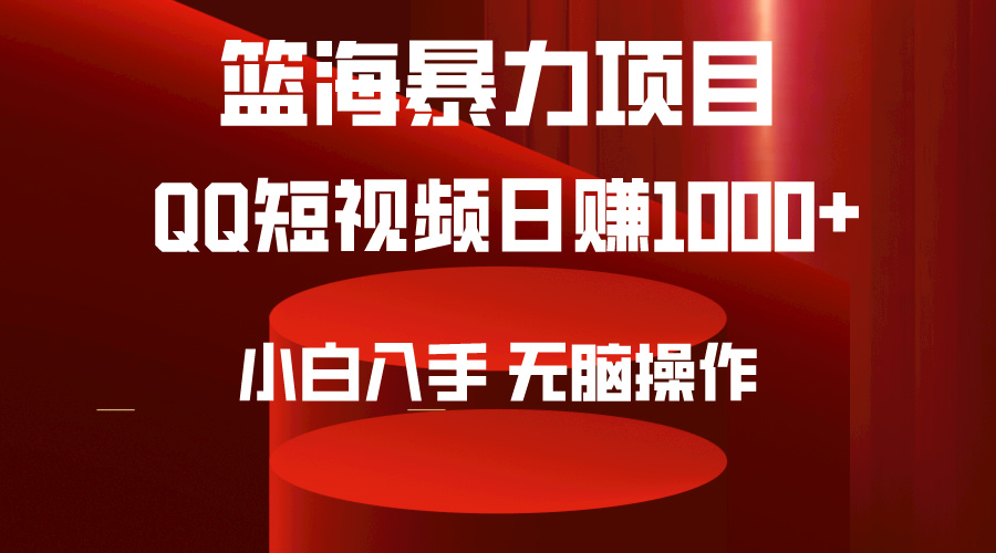 2024年篮海项目，QQ短视频暴力赛道，小白日入1000+，无脑操作，简单上手。-紫爵资源库