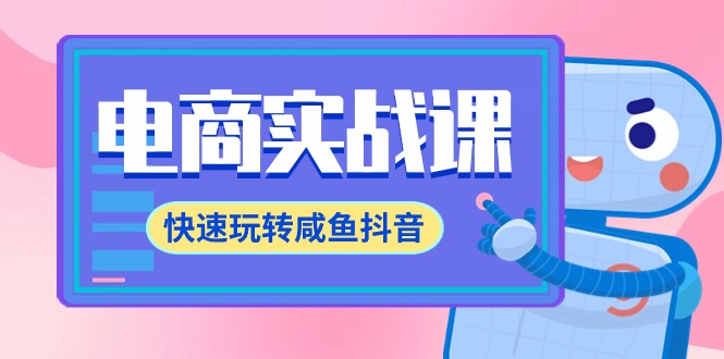 电商实战课，快速玩转咸鱼抖音，全体系全流程精细化咸鱼电商运营-71节课-紫爵资源库