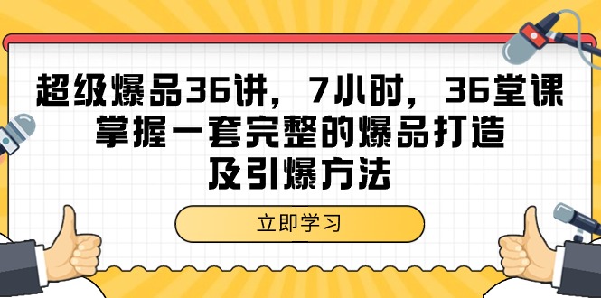 超级爆品-36讲，7小时，36堂课，掌握一套完整的爆品打造及引爆方法-紫爵资源库