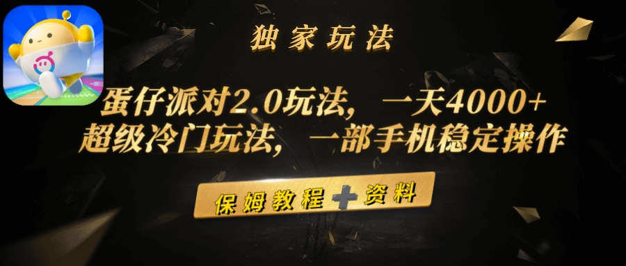 蛋仔派对2.0玩法，一天4000+，超级冷门玩法，一部手机稳定操作-紫爵资源库