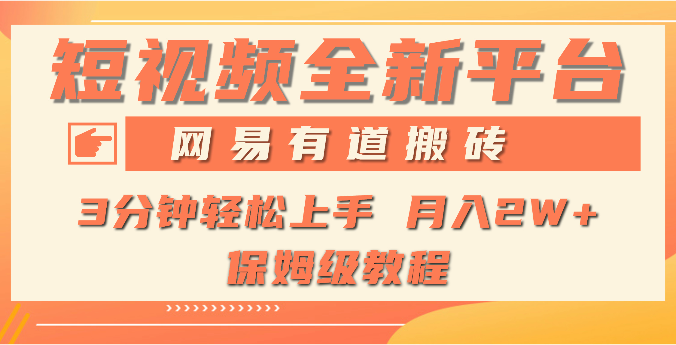 全新短视频平台，网易有道搬砖，月入1W+，平台处于发展初期，正是入场最…-紫爵资源库