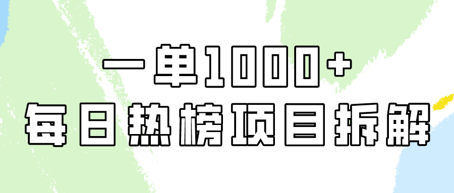 简单易学，每日热榜项目实操，一单纯利1000+-紫爵资源库