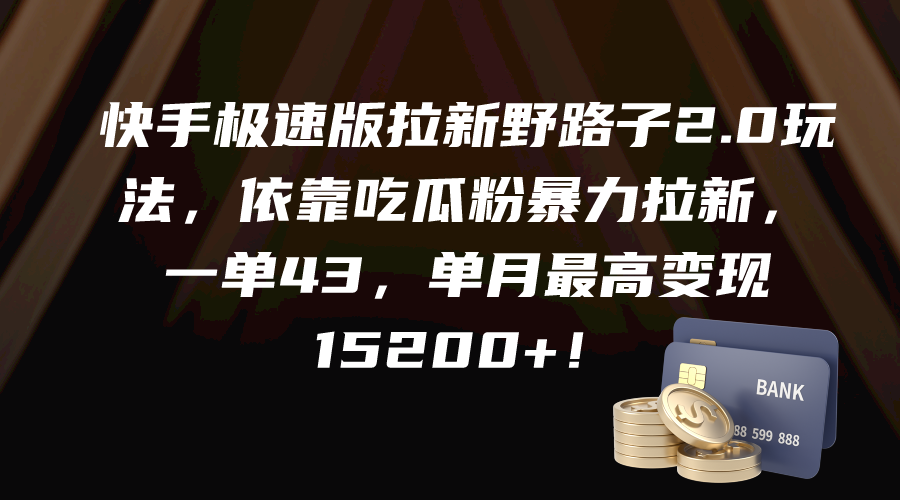 快手极速版拉新野路子2.0玩法，依靠吃瓜粉暴力拉新，一单43，单月最高变…-紫爵资源库