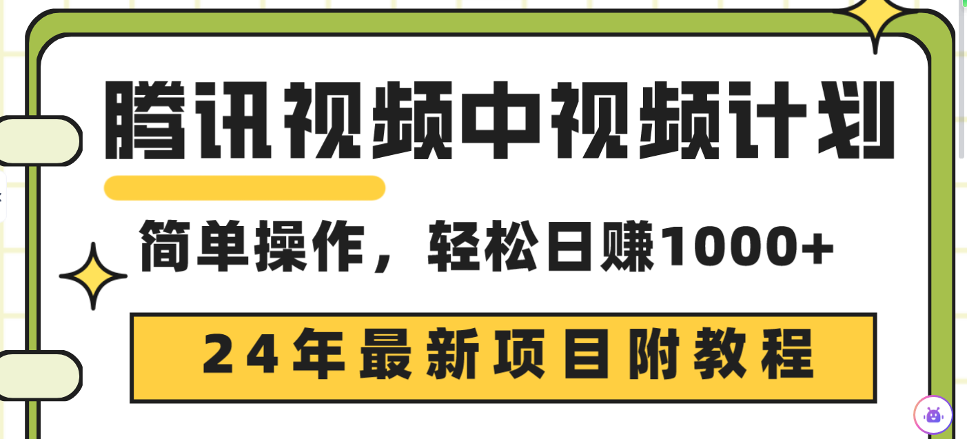 腾讯视频中视频计划，24年最新项目 三天起号日入1000+原创玩法不违规不封号-紫爵资源库