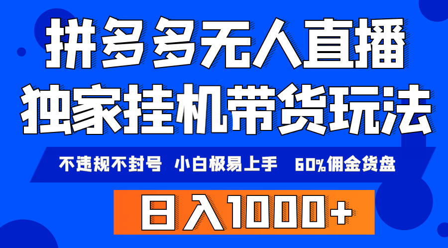 拼多多无人直播带货，纯挂机模式，小白极易上手，不违规不封号， 轻松日…-紫爵资源库