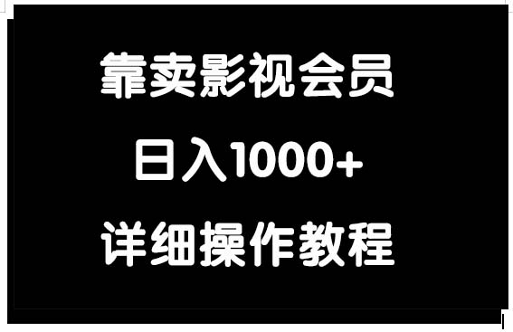 靠卖影视会员，日入1000+-紫爵资源库