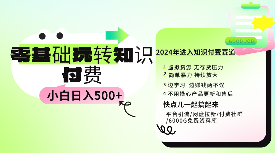 0基础知识付费玩法 小白也能日入500+ 实操教程-紫爵资源库