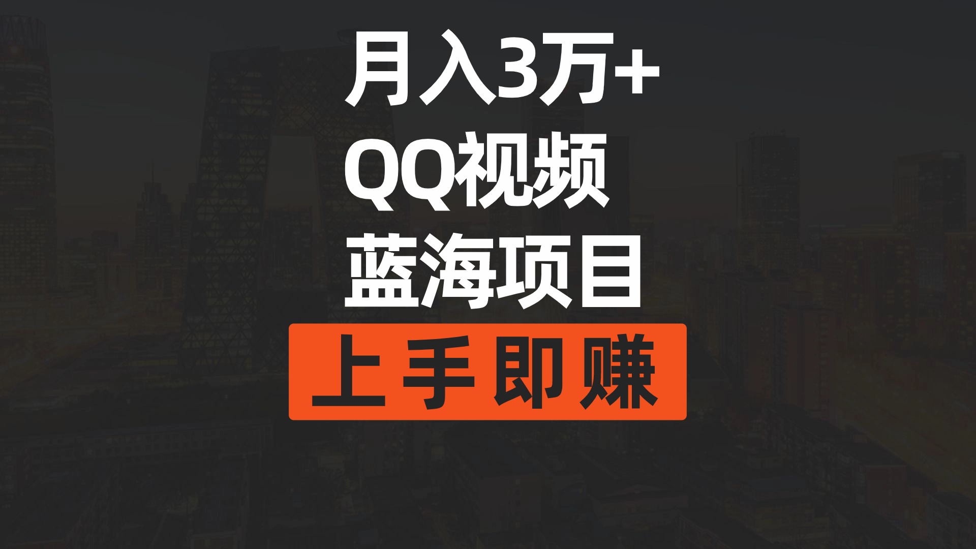 月入3万+ 简单搬运去重QQ视频蓝海赛道  上手即赚-紫爵资源库