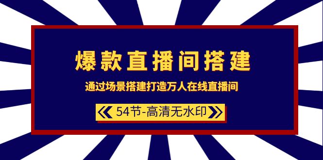 爆款直播间-搭建：通过场景搭建-打造万人在线直播间-紫爵资源库