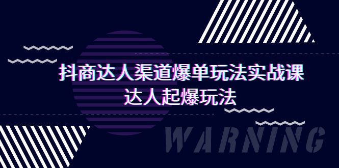 抖商达人-渠道爆单玩法实操课，达人起爆玩法-紫爵资源库