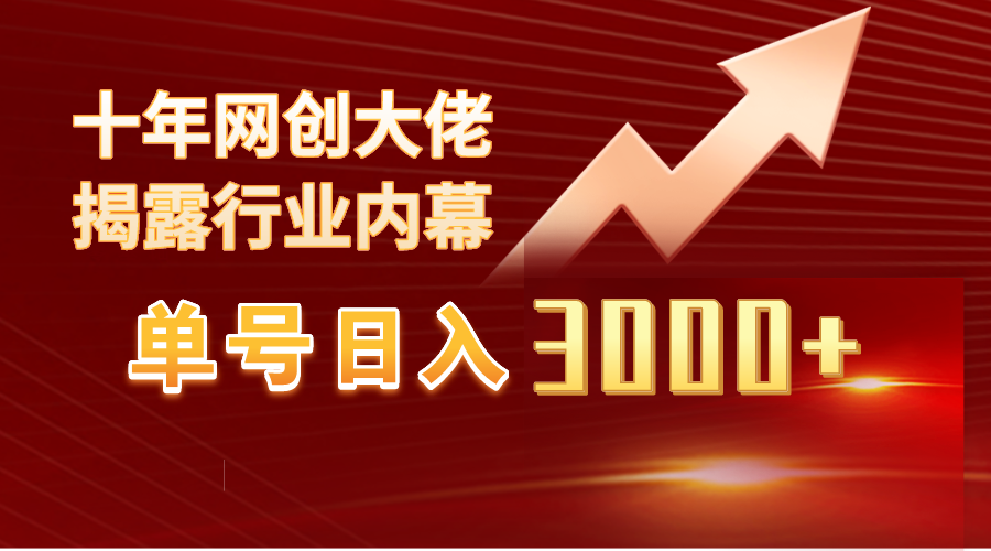 单号日入3000+，工作室内部无脑美女视频玩法，100%过原创-紫爵资源库