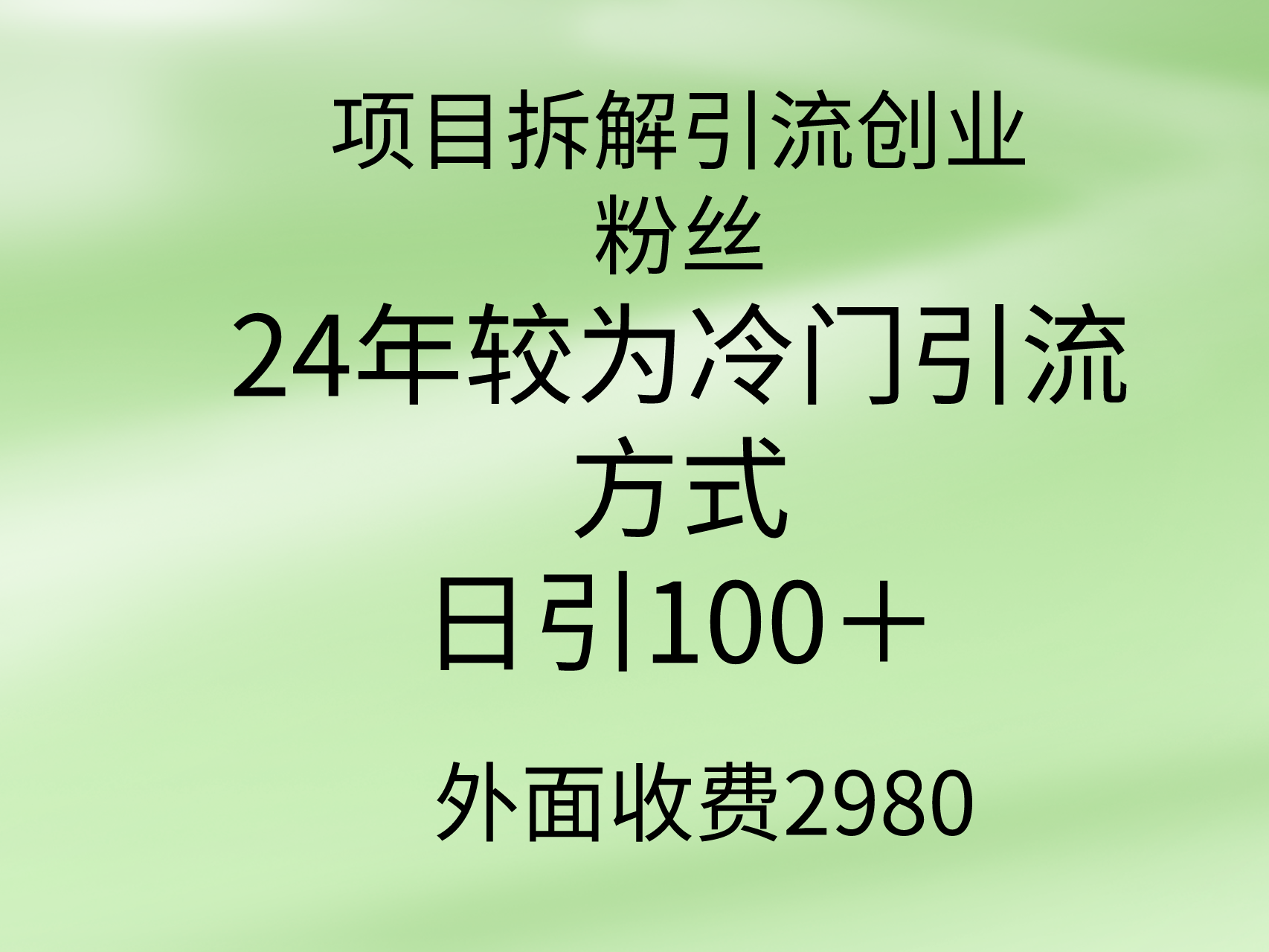 项目拆解引流创业粉丝，24年较冷门引流方式，轻松日引100＋-紫爵资源库