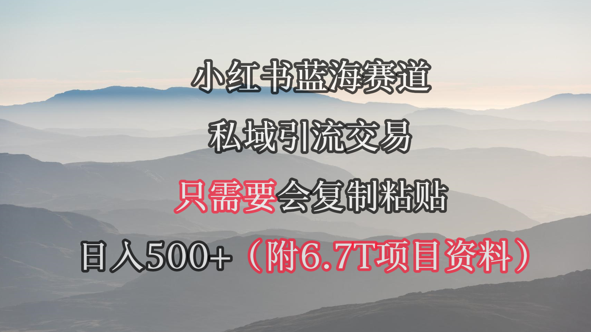 小红书短剧赛道，私域引流交易，会复制粘贴，日入500+-紫爵资源库