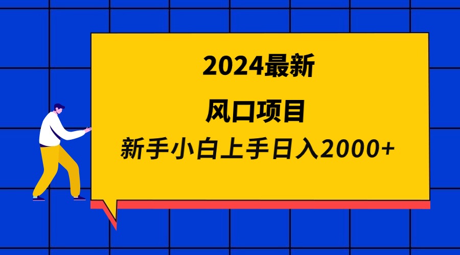 2024最新风口项目 新手小白日入2000+-紫爵资源库