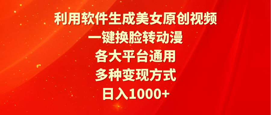 利用软件生成美女原创视频，一键换脸转动漫，各大平台通用，多种变现方式-紫爵资源库