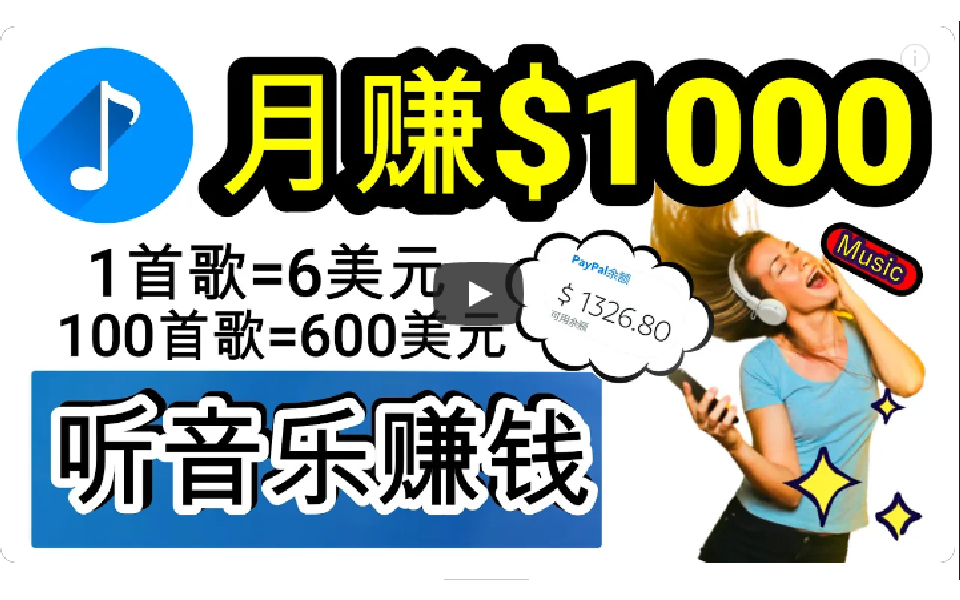 2024年独家听歌曲轻松赚钱，每天30分钟到1小时做歌词转录客，小白日入300+-紫爵资源库