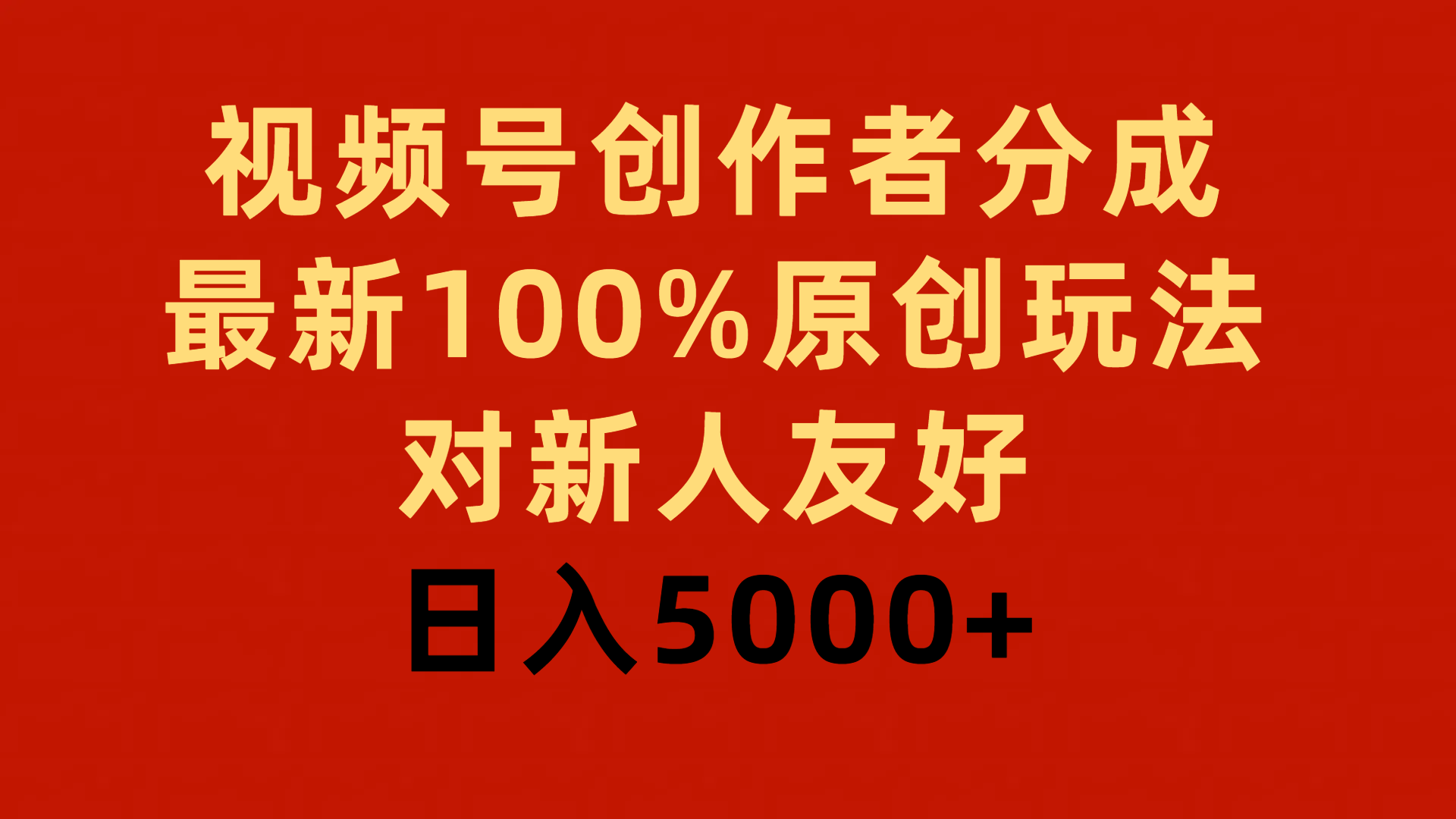 视频号创作者分成，最新100%原创玩法，对新人友好，日入5000+-紫爵资源库