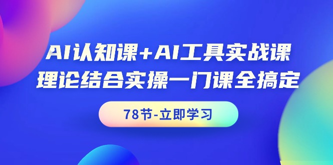 AI认知课+AI工具实战课，理论结合实操一门课全搞定-紫爵资源库