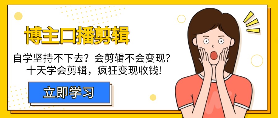 博主-口播剪辑，自学坚持不下去？会剪辑不会变现？十天学会剪辑，疯狂收钱-紫爵资源库