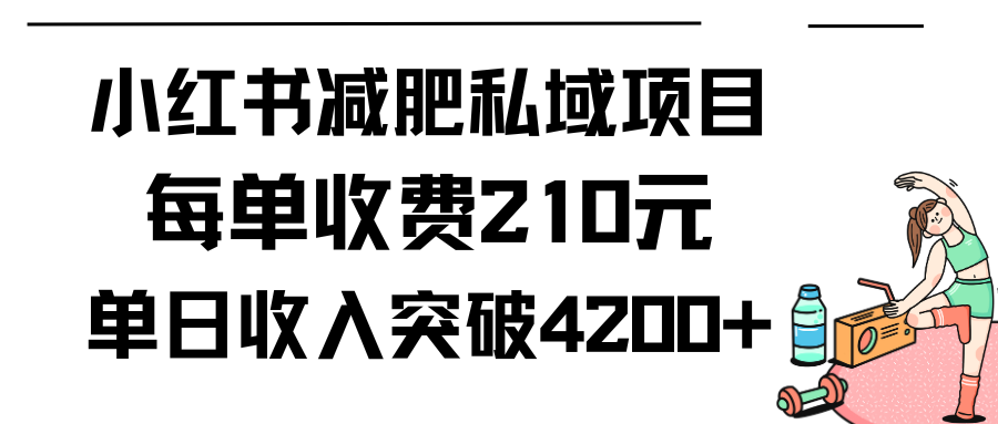 小红书减肥私域项目每单收费210元单日成交20单，最高日入4200+-紫爵资源库