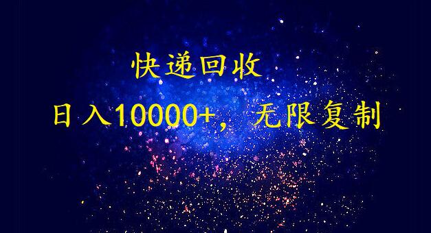 完美落地，暴利快递回收项目。每天收入10000+，可无限放大-紫爵资源库