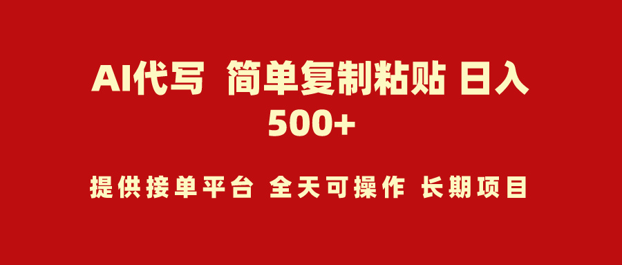 AI代写项目 简单复制粘贴 小白轻松上手 日入500+-紫爵资源库