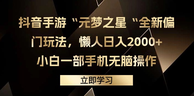 抖音手游“元梦之星“全新偏门玩法，懒人日入2000+，小白一部手机无脑操作-紫爵资源库