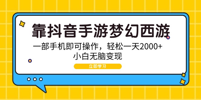 靠抖音手游梦幻西游，一部手机即可操作，轻松一天2000+，小白无脑变现-紫爵资源库