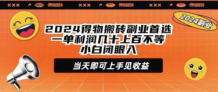 2024得物搬砖副业首选一单利润几十上百不等小白闭眼当天即可上手见收益-紫爵资源库