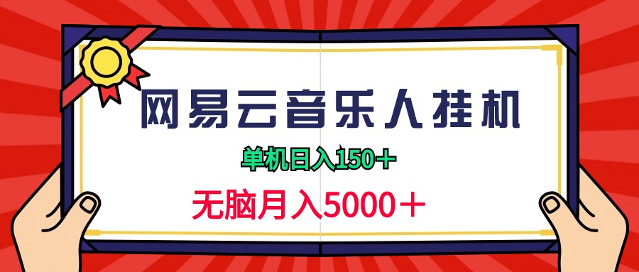 2024网易云音乐人挂机项目，单机日入150+，无脑月入5000+-紫爵资源库