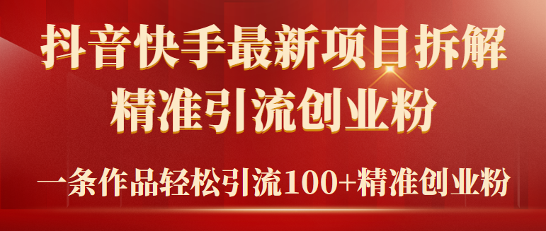 2024年抖音快手最新项目拆解视频引流创业粉，一天轻松引流精准创业粉100+-紫爵资源库