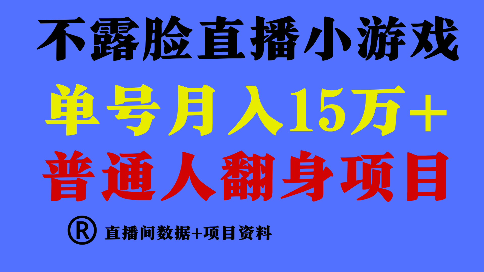 普通人翻身项目 ，月收益15万+，不用露脸只说话直播找茬类小游戏，小白…-紫爵资源库