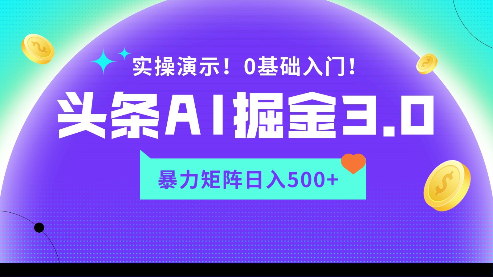 蓝海项目AI头条掘金3.0，矩阵玩法实操演示，轻松日入500+-紫爵资源库