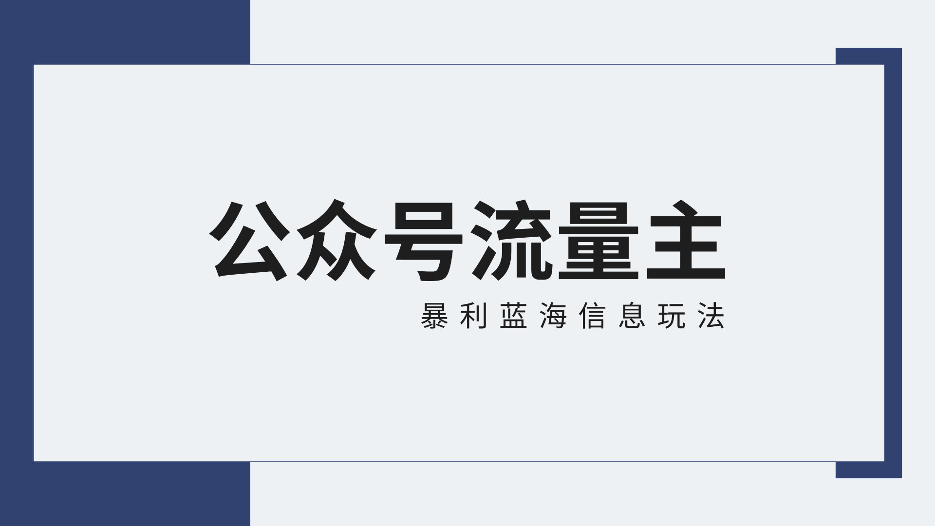 公众号流量主蓝海项目全新玩法攻略：30天收益42174元，送教程-紫爵资源库