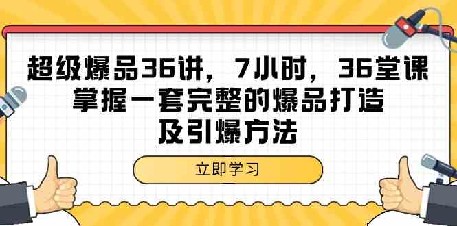 超级爆品36讲，7小时36堂课，掌握一套完整的爆品打造及引爆方法-紫爵资源库