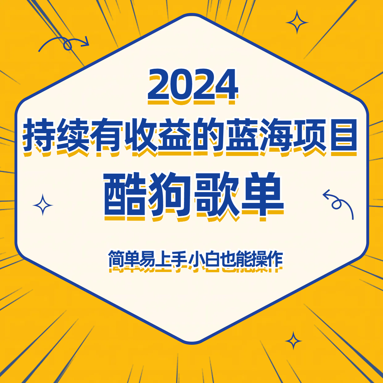 酷狗音乐歌单蓝海项目，可批量操作，收益持续简单易上手，适合新手！-紫爵资源库