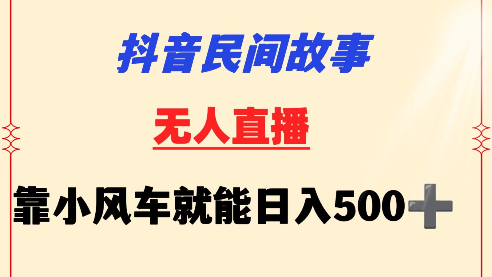 抖音民间故事无人挂机  靠小风车一天500+ 小白也能操作-紫爵资源库