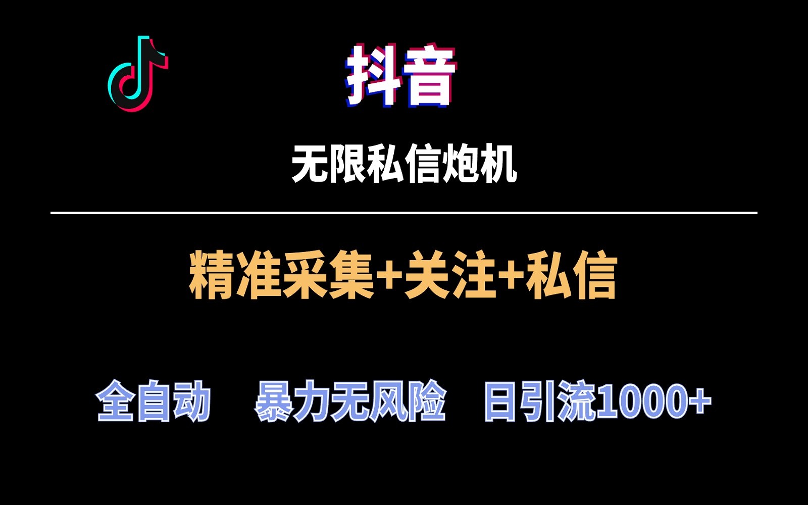 抖音无限私信炮机！全自动无风险引流，每天引流上千人！-紫爵资源库