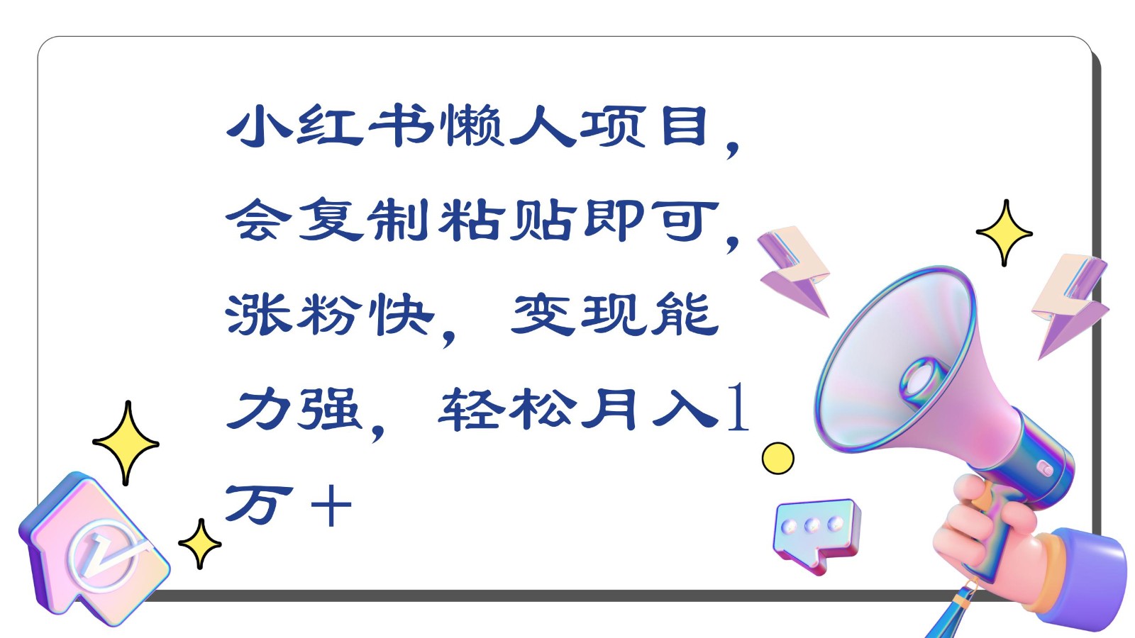 小红书懒人项目，会复制粘贴即可，涨粉快，变现能力强，轻松月入1万＋-紫爵资源库