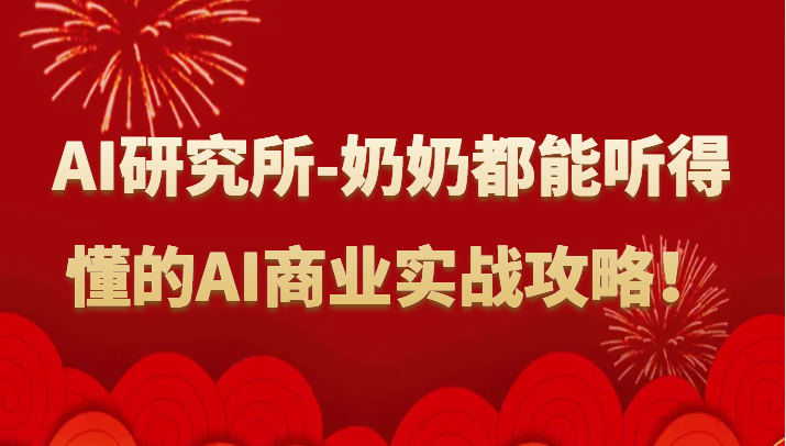 人工智能研究所-奶奶都能听得懂的AI商业实战攻略！-紫爵资源库